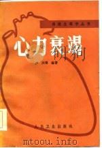 心力衰竭（1986 PDF版）