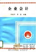 企业会计 1996 PDF电子版封面 7504432725 何瑞平,李莹主编