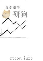 《统计学原理与商业统计》自学指导（1987 PDF版）