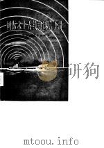 国际水上无线电通信手册（1977 PDF版）