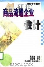 商品流通企业会计（1997 PDF版）
