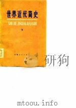 世界近代简史  上（1976 PDF版）