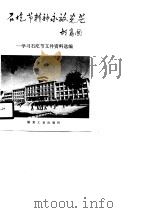 石圪节精神永放光芒  学习石圪节文件资料选编（1990 PDF版）