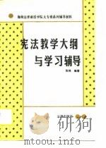 宪法教学大纲与学习辅导（1988 PDF版）