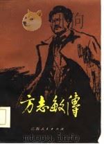 方志敏传（1982 PDF版）