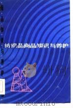 纺织品商品知识与养护（1983 PDF版）