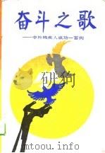 奋斗之歌  中外残疾人成功100例（1988 PDF版）