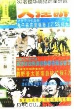 30名侵华战犯奸淫杀戮暴行酷刑大控诉  下（1995 PDF版）