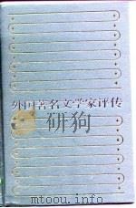 外国著名文学家评传  3（1990 PDF版）