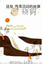 远处，传来沉闷的枪声（1985 PDF版）
