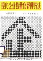 现代企业数量化管理方法（1987 PDF版）