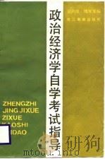 政治经济学自学考试指导（1987 PDF版）