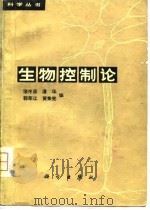 生物控制论（1980 PDF版）