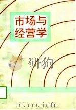 市场与经营学（1994 PDF版）