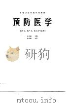 预防医学 1990 PDF电子版封面 7506701200 沈志谦主编