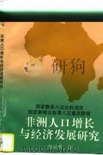 非洲人口增长与经济发展研究（1996 PDF版）