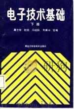 电子技术基础  下（1987 PDF版）