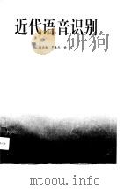 近代语音识别（1991 PDF版）