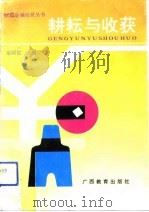 耕耘与收获  广西中青年财政科学研究成果集（1992 PDF版）