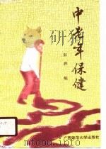 中老年保健（1990 PDF版）