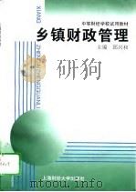 乡镇财政管理（1996 PDF版）