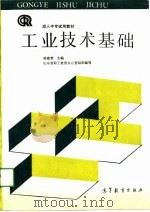 工业技术基础（1991 PDF版）