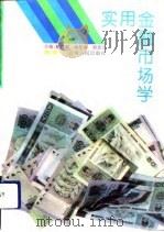 实用金融市场学（1993 PDF版）