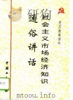 社会主义市场经济知识通俗讲话（1993 PDF版）