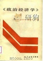 《政治经济学》讲解（1989 PDF版）