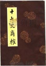 十七史商榷 上 1987.08 PDF电子版封面 (清)王鸣盛撰