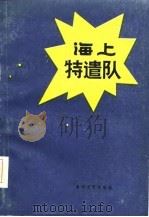 海上特遣队（1985 PDF版）