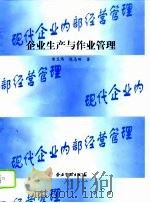 企业生产与作业管理（1995 PDF版）