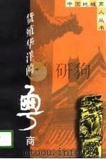货殖华洋的粤商（1997 PDF版）