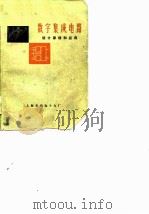 数字集成电路  设计原理和应用（ PDF版）
