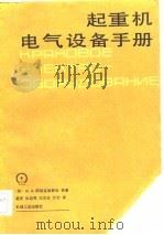 起重机电气设备手册（1986 PDF版）