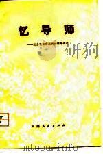 忆导师  纪念毛主席逝世一周年诗选（1977 PDF版）