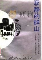 寂静的群山  山村、旷野、远程（1989 PDF版）