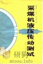 采煤机液压传动测试（1983 PDF版）
