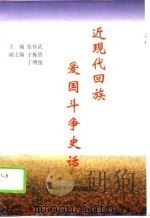 近现代回族爱国斗争史话（1996 PDF版）