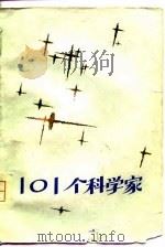 101个科学家（1980 PDF版）