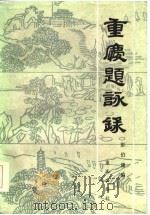重庆题咏录（1985 PDF版）
