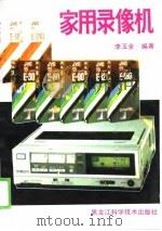 家用录像机（1989 PDF版）