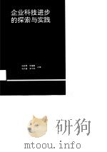 企业科技进步的探索与实践（1990 PDF版）