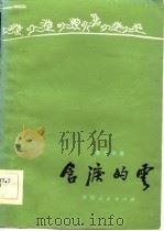 含泪的云-大头人逸事（1982 PDF版）