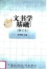 文书学基础  修订本（1984 PDF版）