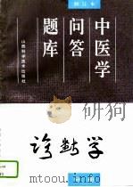 中医学问答题库  修订本  诊断学分册（1994 PDF版）