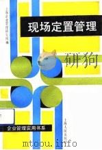 现场定置管理 1991 PDF电子版封面 7208012369 上海企业管理研究所编