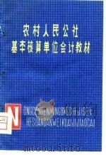 农村人民公社基本核算单位会计教材（1981 PDF版）