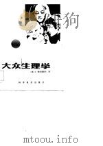 大众生理学（1983 PDF版）