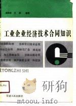 工业企业经济技术合同知识（1990 PDF版）